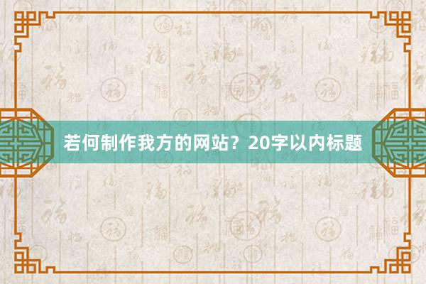 若何制作我方的网站？20字以内标题