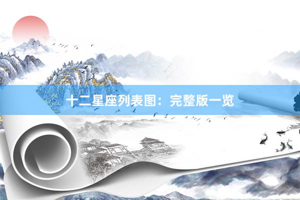 十二星座列表图：完整版一览
